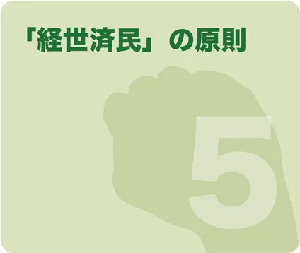 「経世済民」の原則