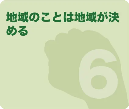 地域のことは地域が決める