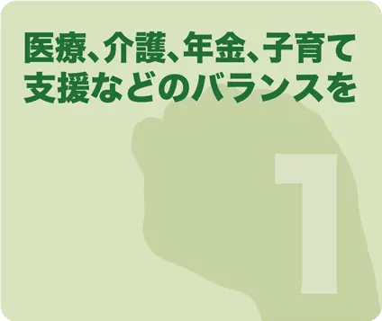 医療、介護、年金、子育て支援などのバランスを