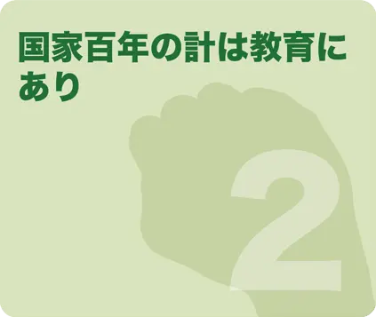 国家百年の計は教育にあり