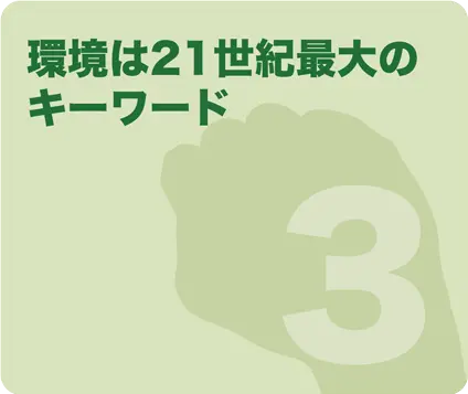 環境は21世紀最大のキーワード