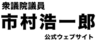 衆議院議員 市村浩一郎（いちむら浩一郎）公式ウェブサイト（ロゴ）