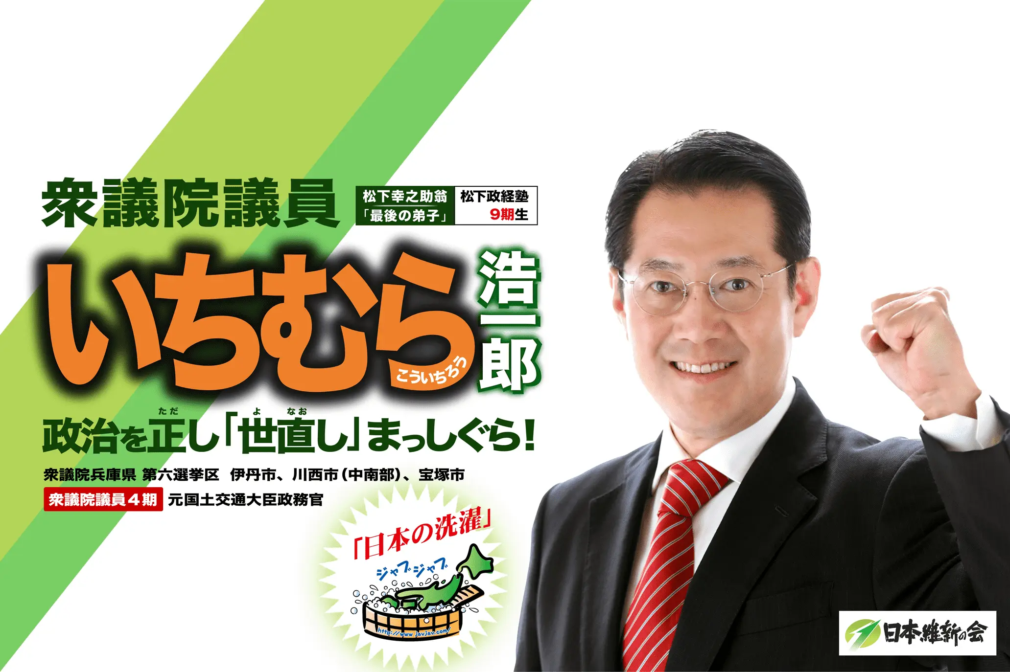 いちむら浩一郎 市村浩一郎　政治を正し、「世直し」まっしぐら！