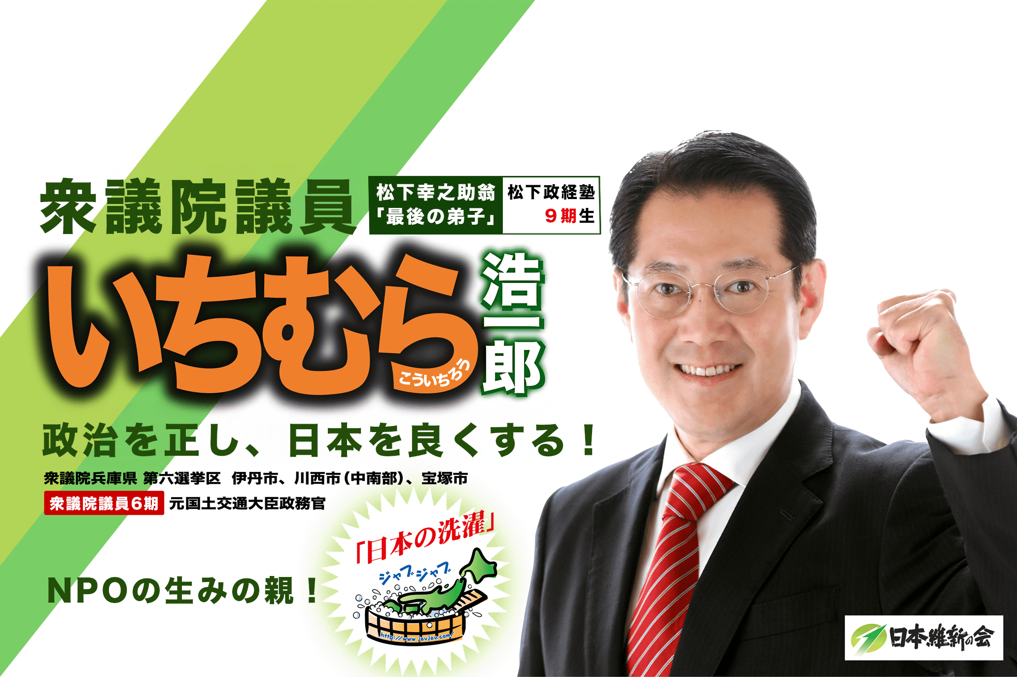 いちむら浩一郎 市村浩一郎 政治を正し、「世直し」まっしぐら!