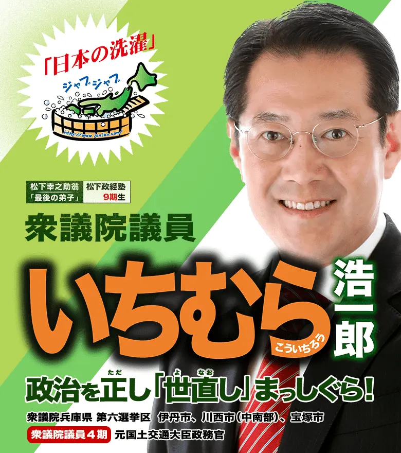 いちむら浩一郎 市村浩一郎 　政治を正し、「世直し」まっしぐら！