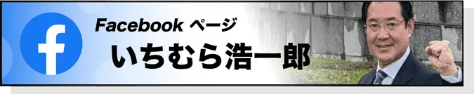 いちむら浩一郎  市村浩一郎  公式Facebook