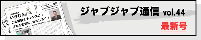  市村浩一郎 ジャブジャブ通信（活動報告）